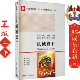 哈尔滨工业大学出版 机械设计 朱礼贵 岳慧颖 社 韩明玉