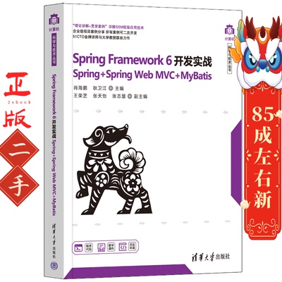 Spring Framework 6开发实战Spring+Spring Web MVC+MyBatis 肖海鹏