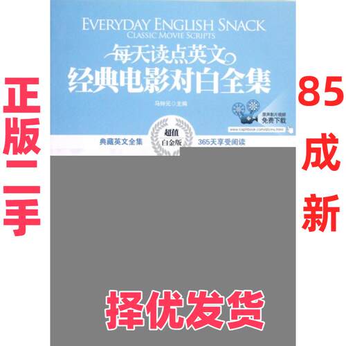 【正版二手】 每天读点英文经典电影对白全集(超值白金版) 马钟元 中国宇航 9787515902425