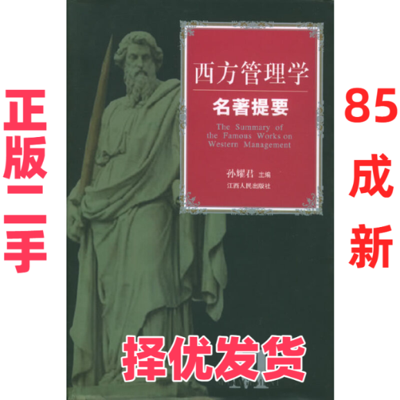 【正版二手】 西方管理学名著提要 孙耀君 江西人民出版社 9787210017622,书籍/杂志/报纸,管理学理论/MBA,淘宝优惠券,粉丝福利购,淘宝优惠卷