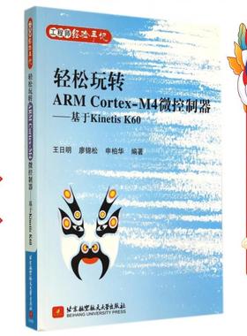 轻松玩转ARMCortex-M4微控制器基于KinetisK60 王日明