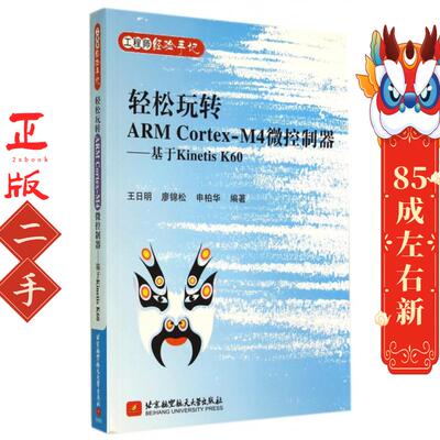 轻松玩转ARMCortex-M4微控制器基于KinetisK60 王日明