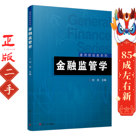 金融监管学  刘亮 复旦大学出版社