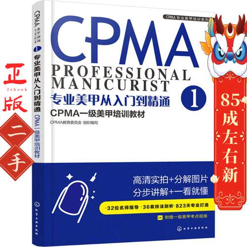 专业美甲从入门到精通1 CPMA教育委员会