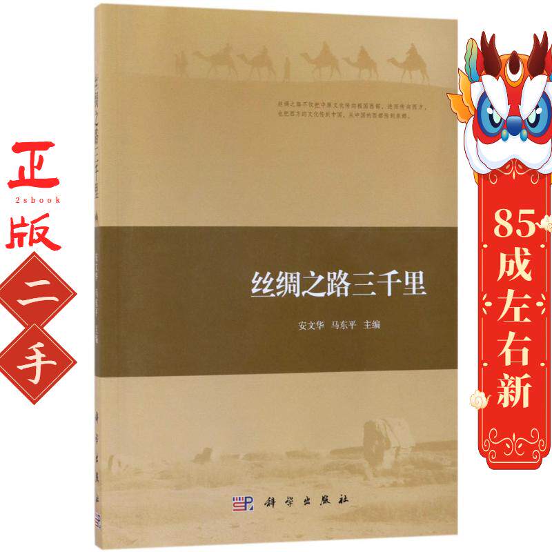 丝绸之路三千里 安文华，马东平   科学出版社