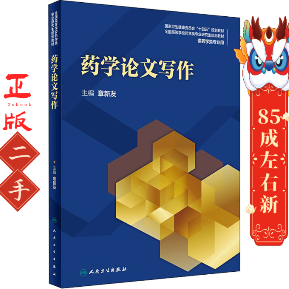 药学论文写作 章新友 人民卫生出版社