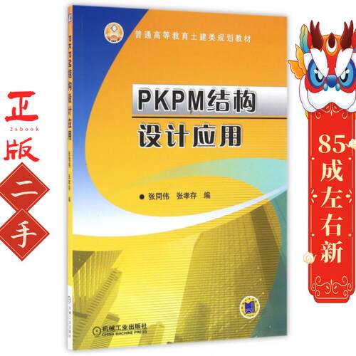 PKPM结构设计应用 张同伟 张孝存 机械工业出版社