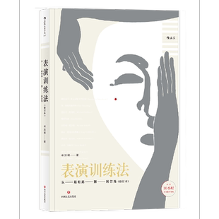 表演训练法(从斯坦尼到阿尔托修订本) 林洪桐 四川文艺