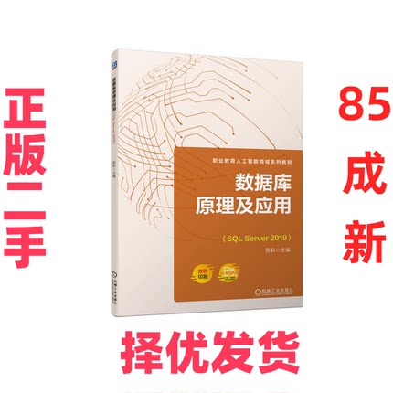 【正版二手】 数据库原理及应用（SQL Server 2019） 原莉 机械工业出版社 9787111724322