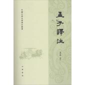 中华书局 杨伯峻 孟子译注 校注