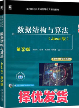 【正版二手】 数据结构与算法(Java版) 第2版 王思乐 等 编 机械工业出版社 9787111730149