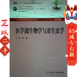 人民卫生出版 黄敏 社 第三版 医学微生物学与寄生虫学