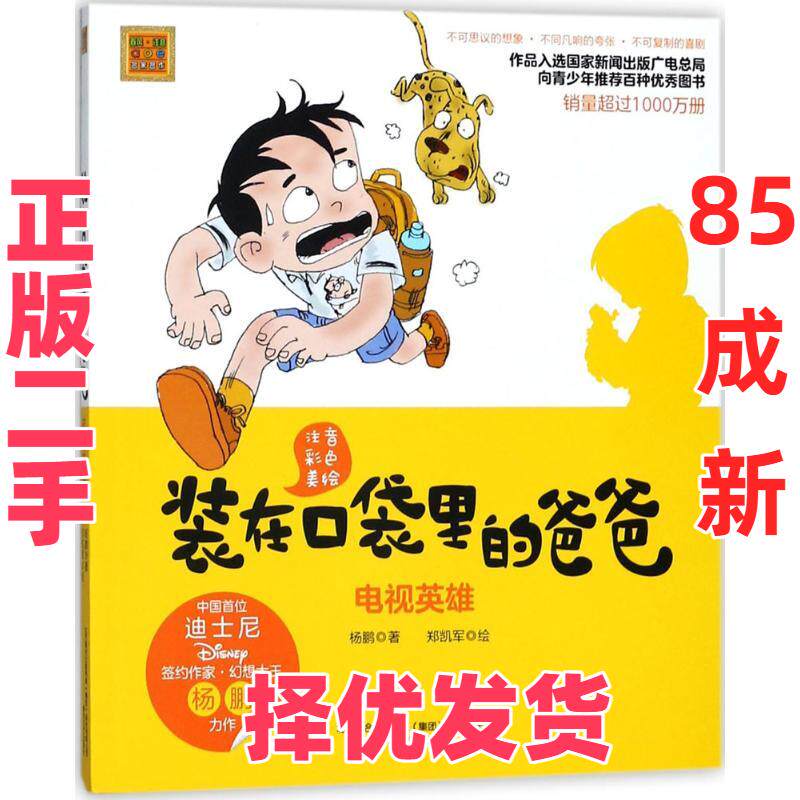 【正版二手】 装在口袋里的爸爸:注音全彩美绘.电视英雄 杨鹏 著 春风文艺出版社 9787531353034