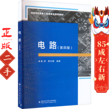 电路(第4版) 高赟 黄向慧 郑一锋 西安电子科大出版社