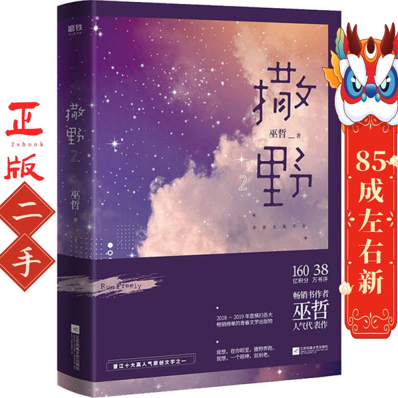 撒野2 巫哲 江苏凤凰文艺出版社