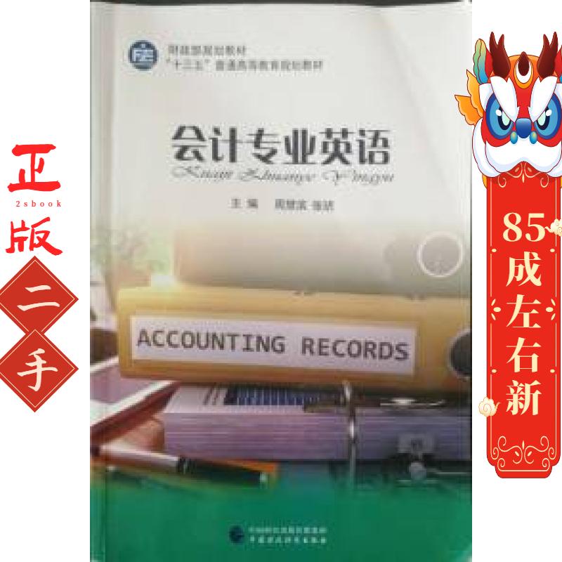会计专业英语周慧滨张玥中国财政经济出版社