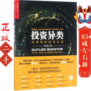 投资异类 王利杰 北京联合出版有限公司