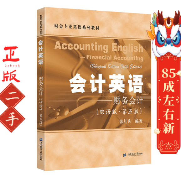 会计英语财务会计（双语版第五版） 张其秀 上海财经大学
