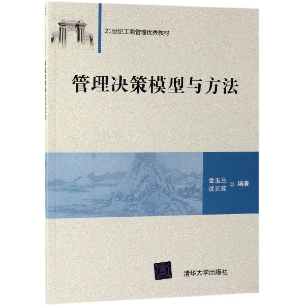 管理决策模型与方法(21世纪工商管理优秀教材) 金玉兰//沈元蕊 清