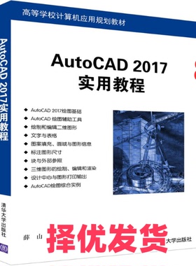 【正版二手】 AutoCAD 2017实用教程 薛山 清华大学出版社 9787302455790