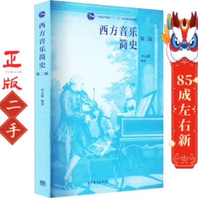 西方音乐简史（第二版） 余志刚 雷铮 高等教育出版社