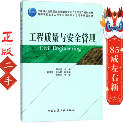 工程质量与安全管理 周建亮 中国建筑工业出版社