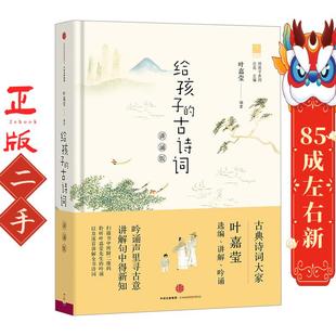 給孩子 葉嘉瑩著；北島 中信出版 社 古詩詞