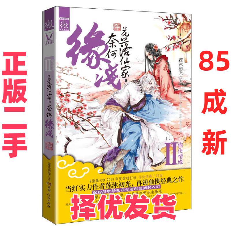 【正版二手】 花落仙家，奈何缘浅（纵使世上风情万种，我唯对你情有独钟。《微魔幻》仙侠情缘三部曲之二，当红实力作者莲沐初光