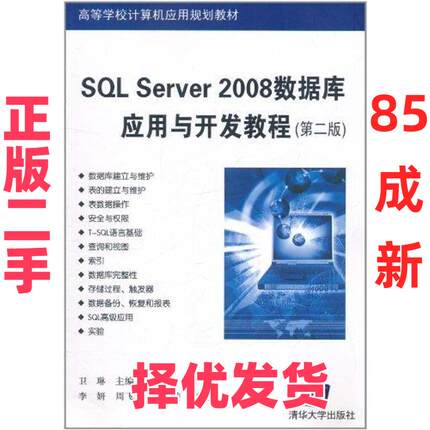 【正版二手】 SQL Server 2008数据库应用与开发教程(第2版) 卫琳 清华大学出版社 9787302244530