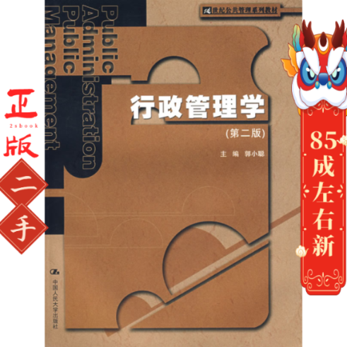 行政管理学第二版 郭小聪  中国人民大学出版社