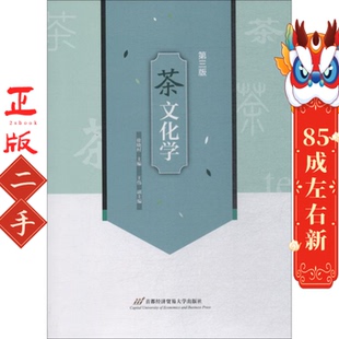 茶文化学 第三版 徐晓村 首都经济贸易大学出版社