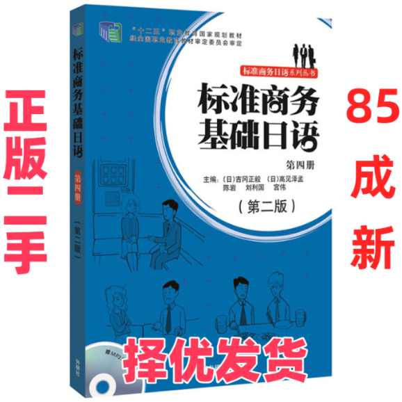 【正版二手】 标准商务基础日语-第四册-(第二版)-(含MP3光盘一张) 吉冈正毅 外语教学与研究出版社 9787513574228,书籍/杂志/报纸,日语,淘宝优惠券,粉丝福利购,淘宝优惠卷