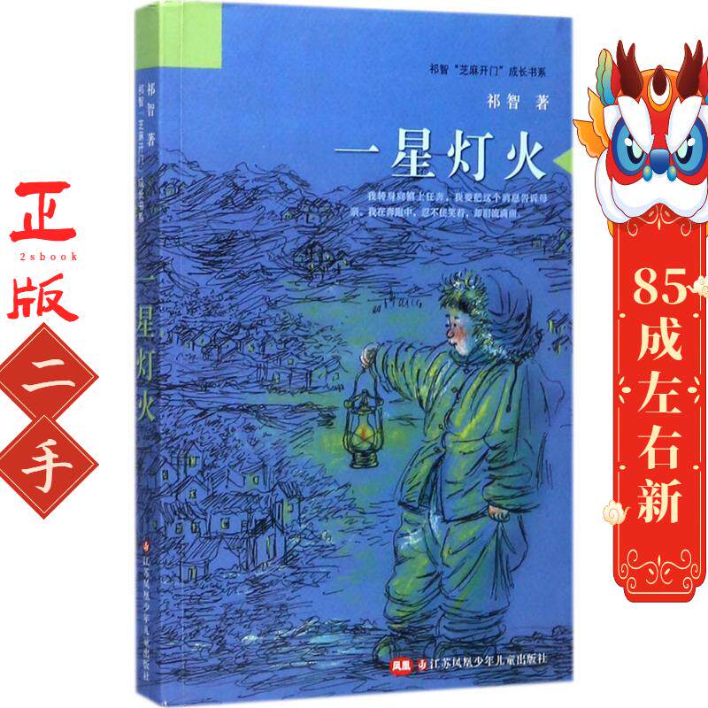一星灯火 祁智 江苏凤凰少年儿童出版社
