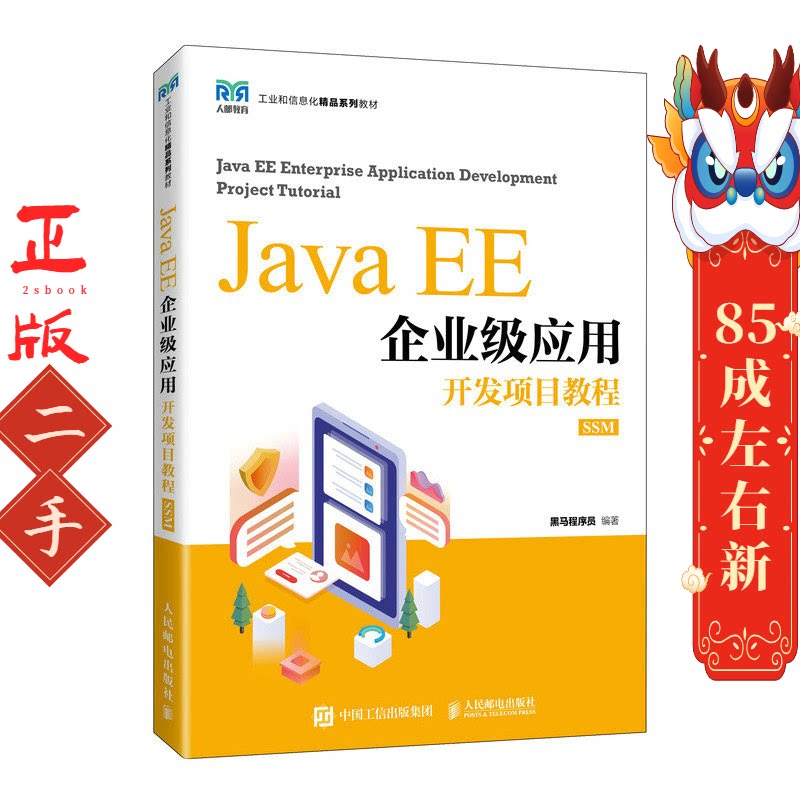 Java EE企业级应用开发项目教程（SSM） 黑马程序员图片