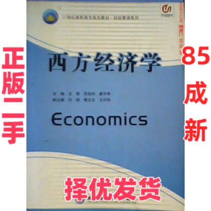 【正版二手】 西方经济学&middot;高职高专十一五规划教材 王哲、苏彩和、詹可军  主编 西南财经大学出版社 9787811381528