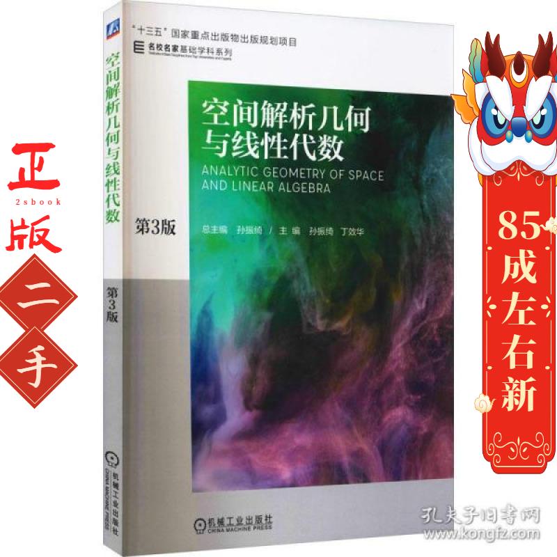 空间解析几何与线性代数 第3版 孙振绮 丁效华 机械工业