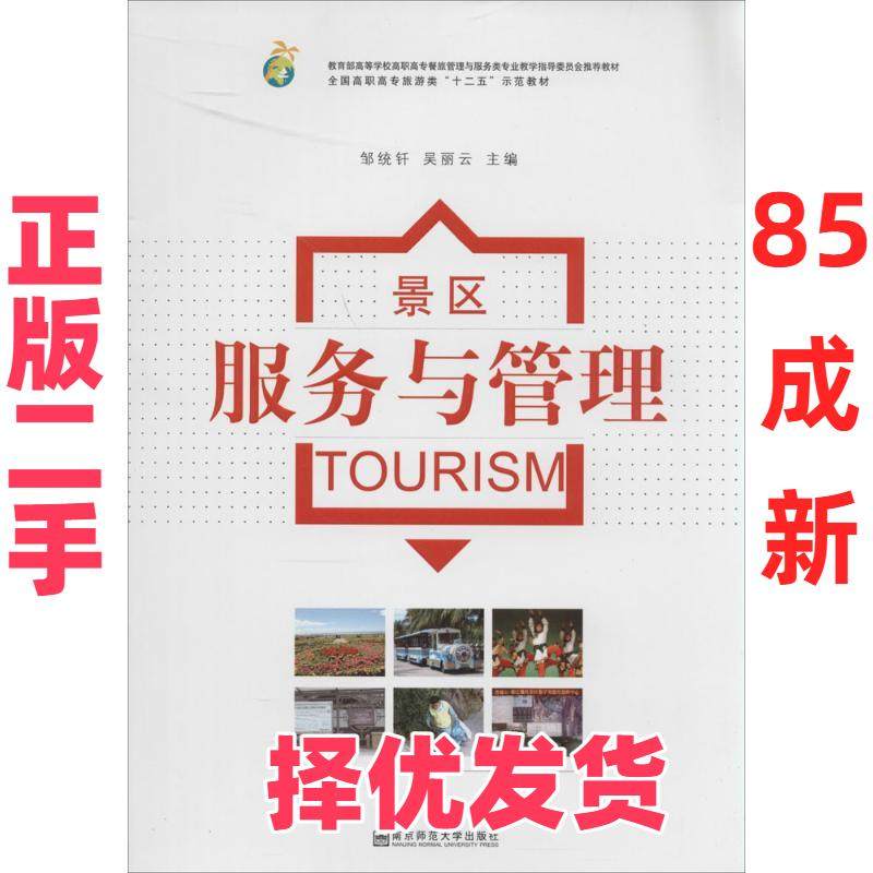 【正版二手】 景区服务与管理 邹统钎，吴丽云　主编 南京师范大学出版社 9787565108556,书籍/杂志/报纸,各部门经济,淘宝优惠券,粉丝福利购,淘宝优惠卷