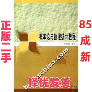 【正版二手】 概率论与数理统计教程 周国利 南京大学出版社 9787305050473