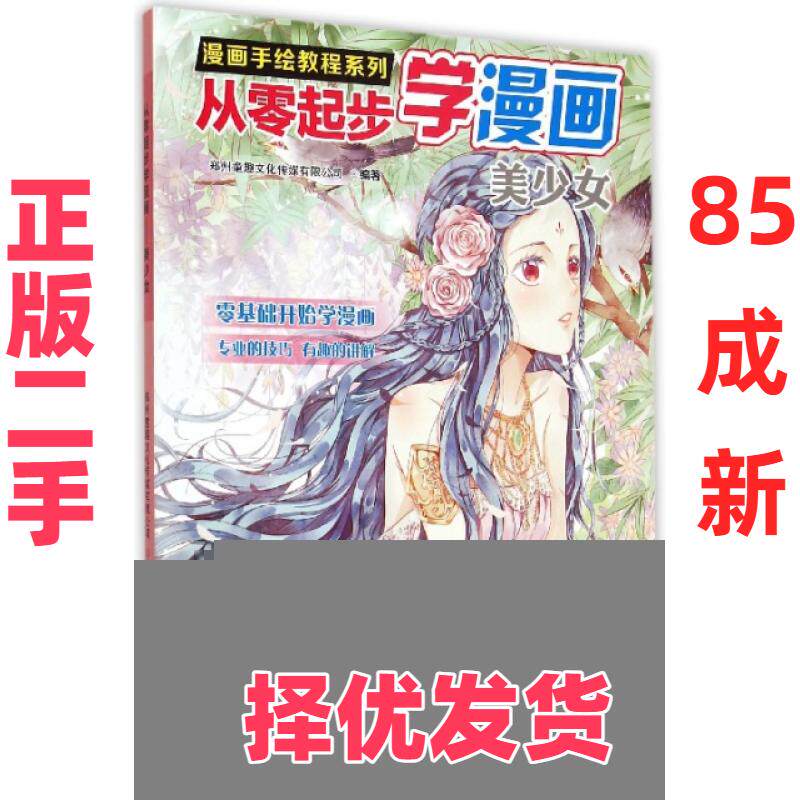 【正版二手】 从零起步学漫画(美少女)/漫画手绘教程系列 郑州童趣文化传媒有限公司 江西美术 9787548034056