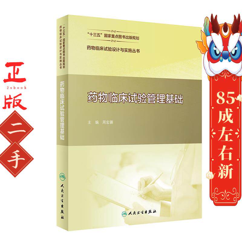 二手药物临床试验设计与实施丛书&mdash;药物临床试验管理基础 周宏灏