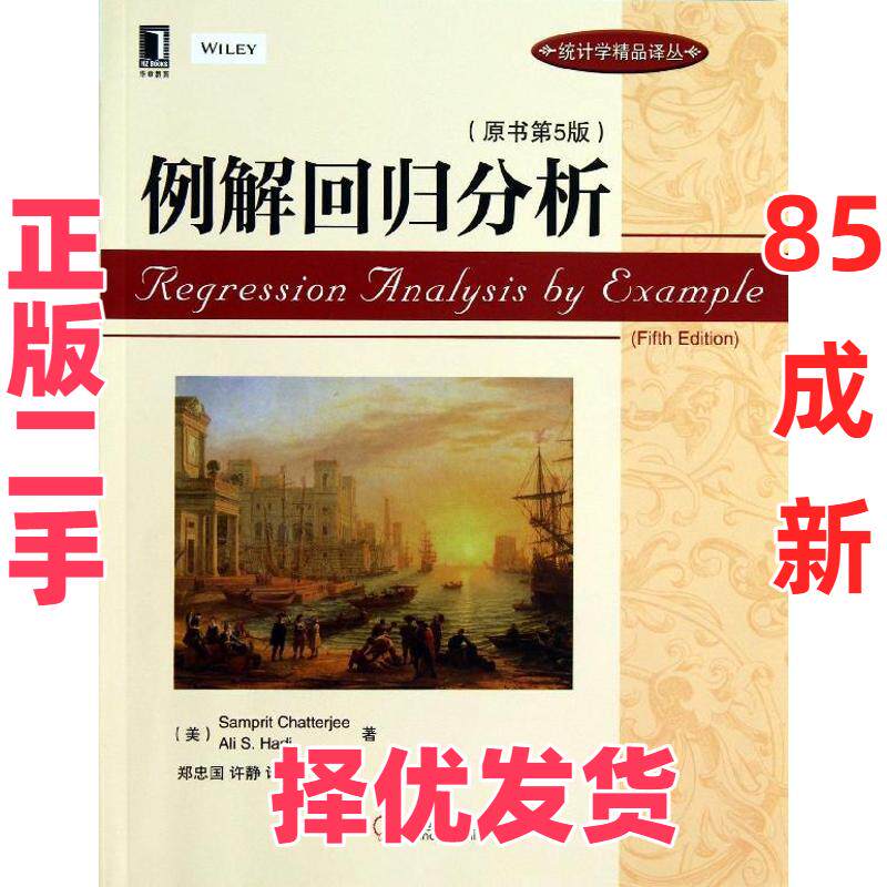 【正版二手】 例解回归分析 (美)查特吉,(美)哈迪 著作 郑忠国,许静 译者 机械工业出版社 9787111431565