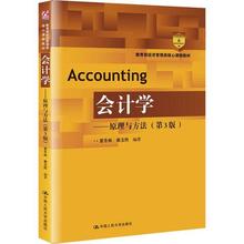 会计学——原理与方法(第3版) 夏冬林 中国人民大学出版社