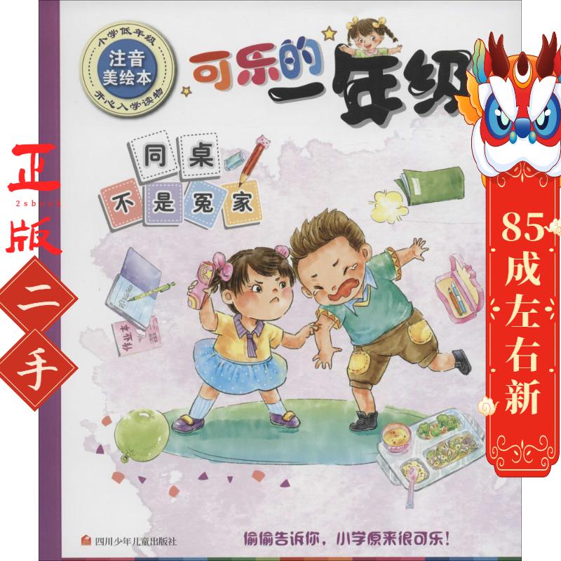 同桌不是冤家（注音美绘本） 苏超峰 四川少年儿童出版社