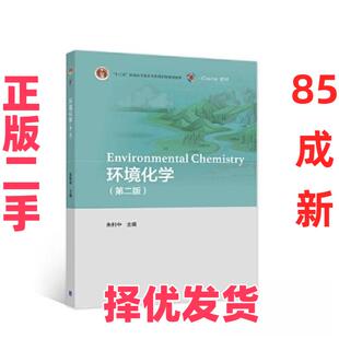 【正版二手】 环境化学（第二版） 朱利中 高等教育出版社 9787040577600