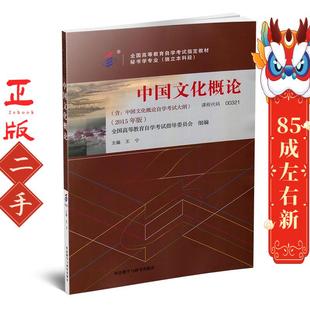 中国文化概论（00321）（2015年版） 王宁 外语教学与研究出版社