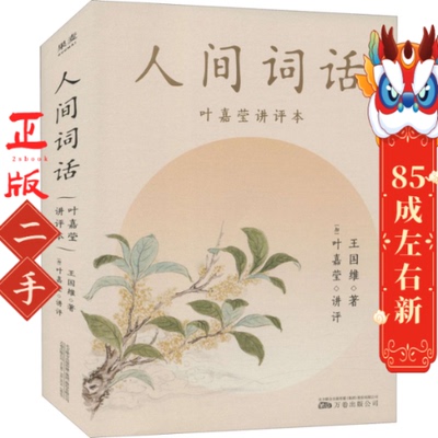 人间词话(叶嘉莹讲评本)(诗词大家叶嘉莹逐条讲透,点评王国维诗词美学经典,读懂人生三境界) 王国维著,叶嘉莹,讲评 译 万卷出版社