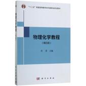 科学出版 周鲁 社 第4版 物理化学教程
