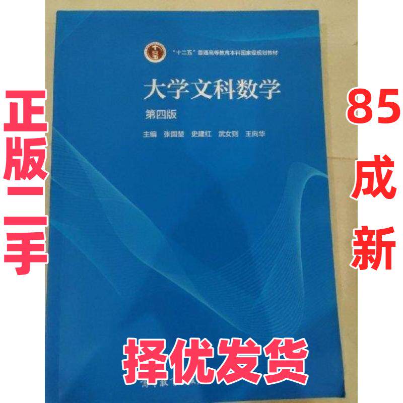 【正版二手】 大学文科数学 张国楚 史建红 武女则 王向华 高等教育出版社 9787040562972