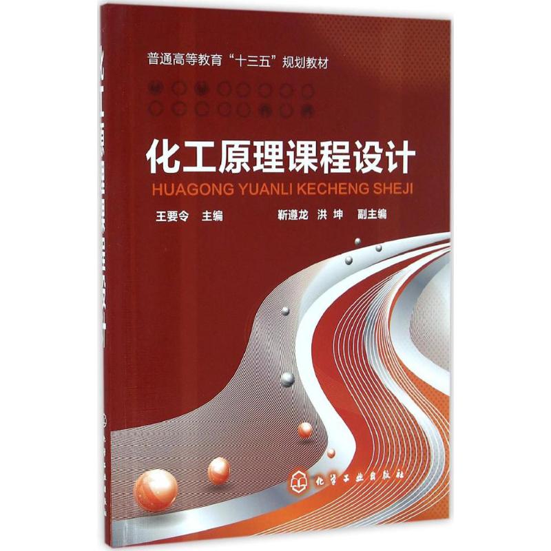 化工原理课程设计王要令化学工业