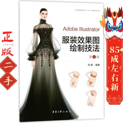 Adobe Illustrator服装效果图绘制技法（第2版） 张静 东华大学出版社